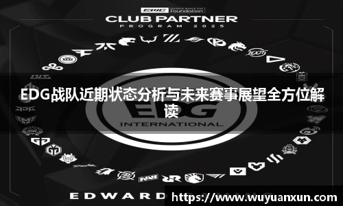 EDG战队近期状态分析与未来赛事展望全方位解读