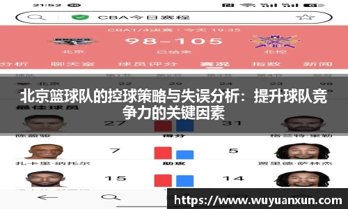 北京篮球队的控球策略与失误分析：提升球队竞争力的关键因素