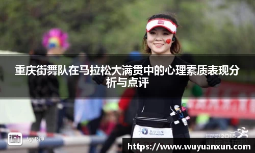 重庆街舞队在马拉松大满贯中的心理素质表现分析与点评