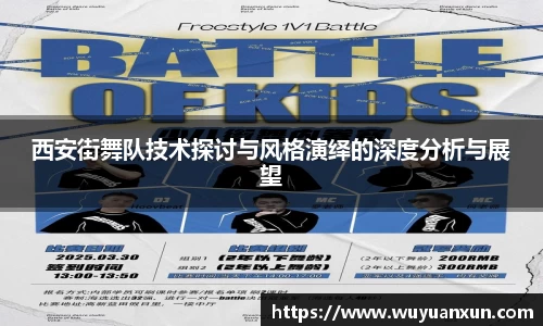 西安街舞队技术探讨与风格演绎的深度分析与展望