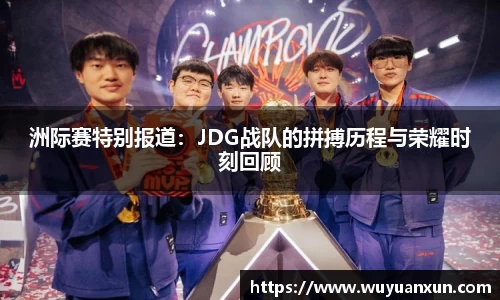 洲际赛特别报道：JDG战队的拼搏历程与荣耀时刻回顾