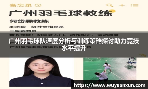 广州羽毛球队速度分析与训练策略探讨助力竞技水平提升