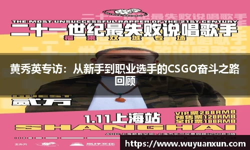 黄秀英专访：从新手到职业选手的CSGO奋斗之路回顾