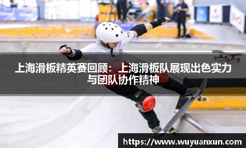 上海滑板精英赛回顾：上海滑板队展现出色实力与团队协作精神