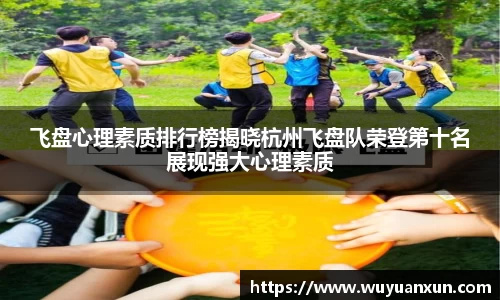 飞盘心理素质排行榜揭晓杭州飞盘队荣登第十名展现强大心理素质