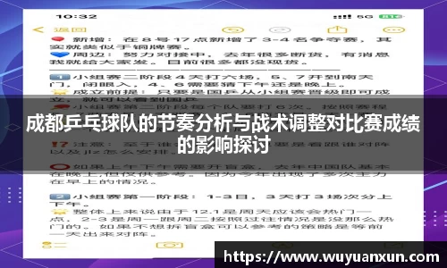 成都乒乓球队的节奏分析与战术调整对比赛成绩的影响探讨