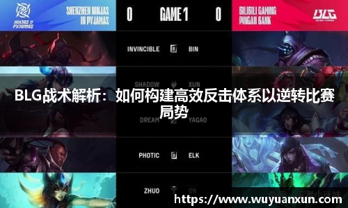 BLG战术解析：如何构建高效反击体系以逆转比赛局势