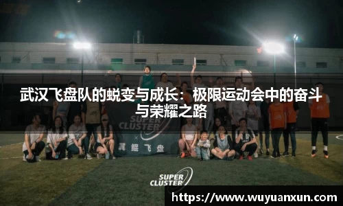 武汉飞盘队的蜕变与成长：极限运动会中的奋斗与荣耀之路
