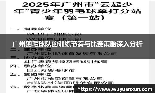 广州羽毛球队的训练节奏与比赛策略深入分析
