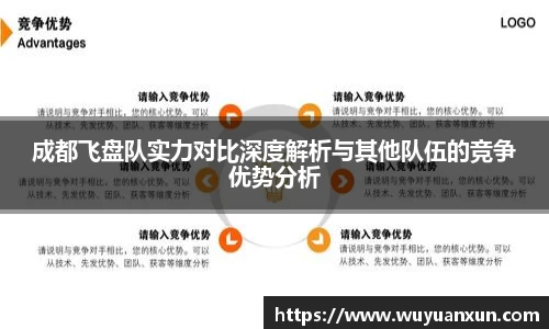 成都飞盘队实力对比深度解析与其他队伍的竞争优势分析