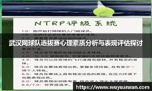 武汉网球队选拔赛心理素质分析与表现评估探讨