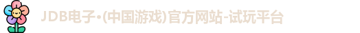 JDB电子